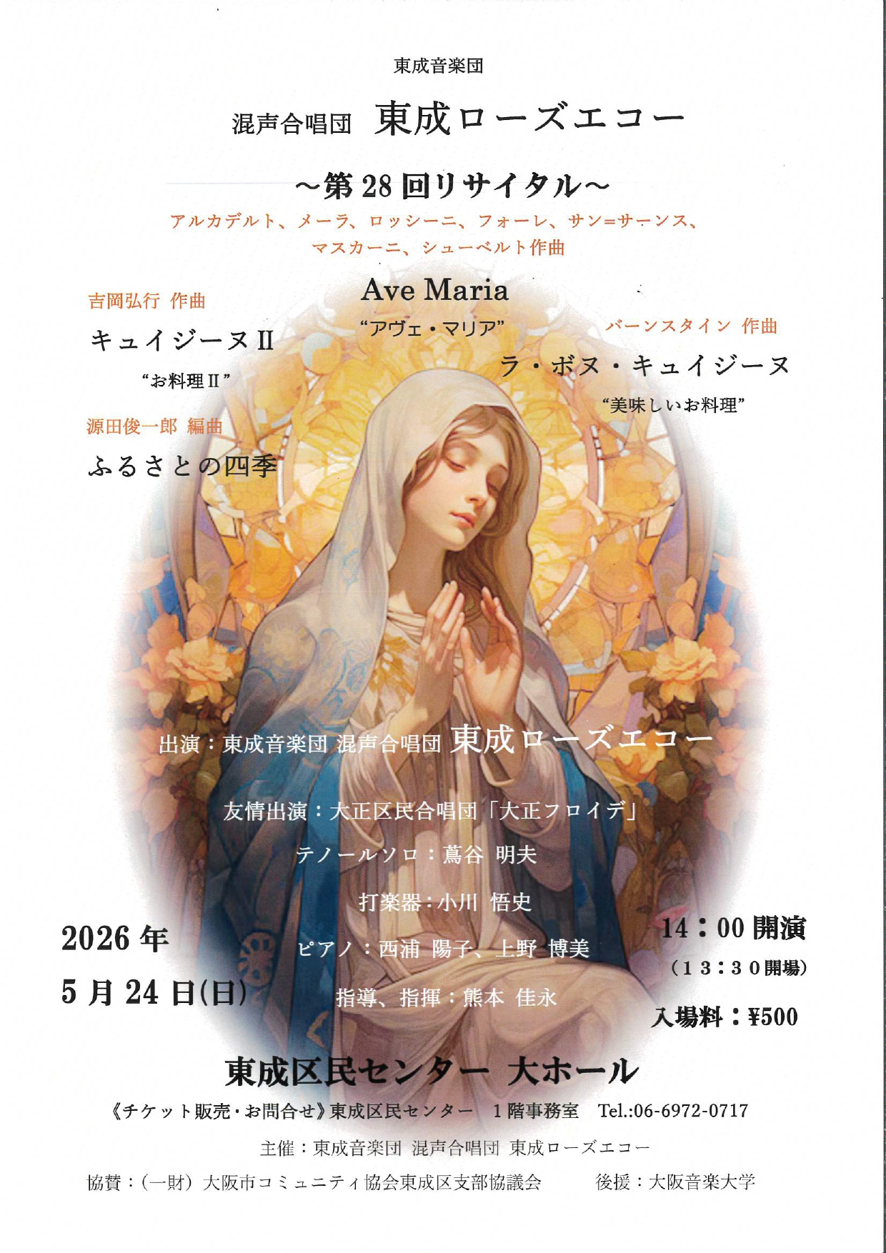東成区音楽団　混声合唱団東成ローズエコー第28回リサイタル