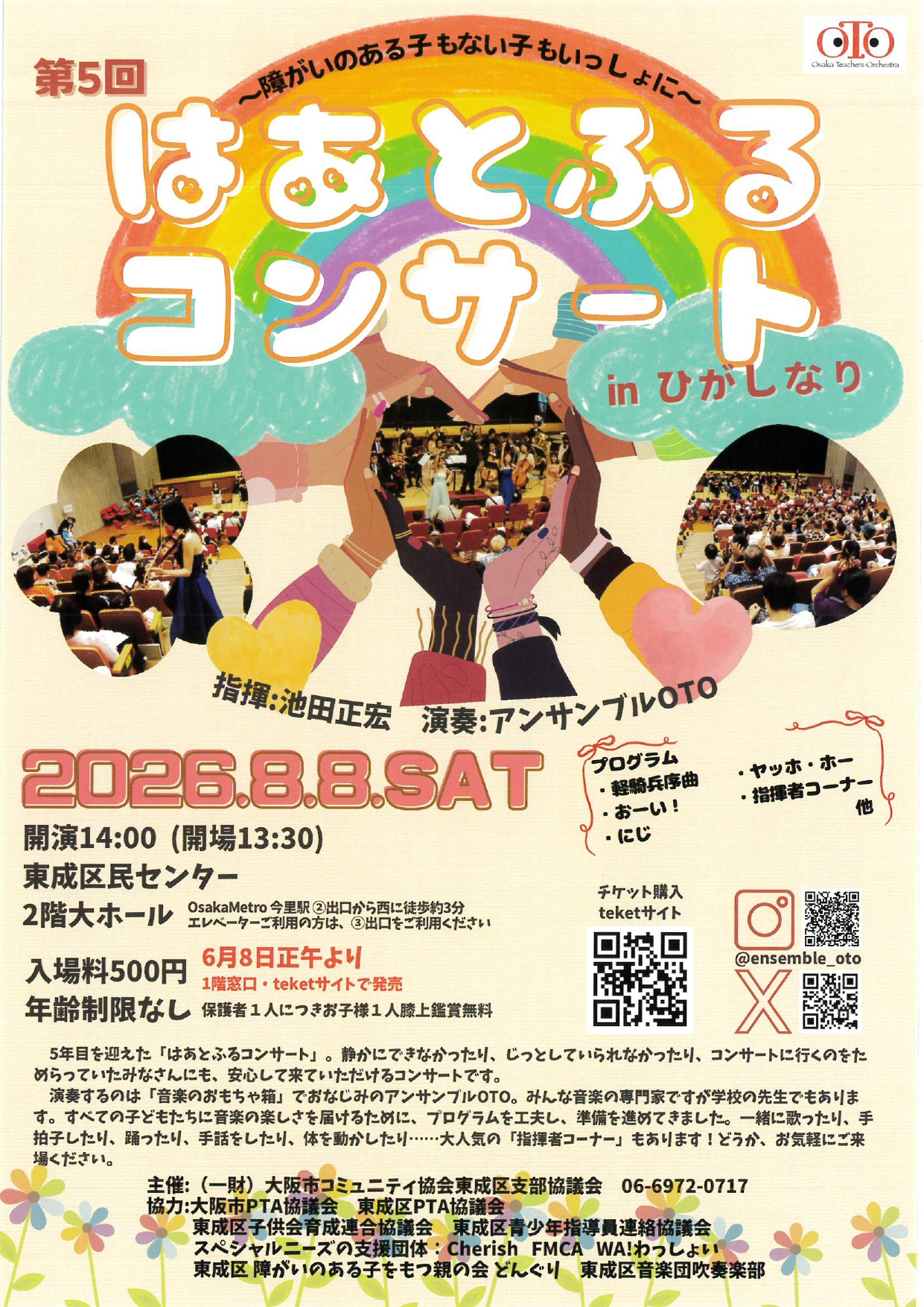 第５回 はあとふるコンサートinひがしなり ～障がいある子もない子もいっしょに～
