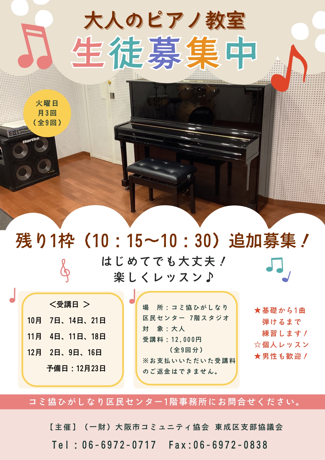 追加募集！大人のピアノ教室（10月～12月）