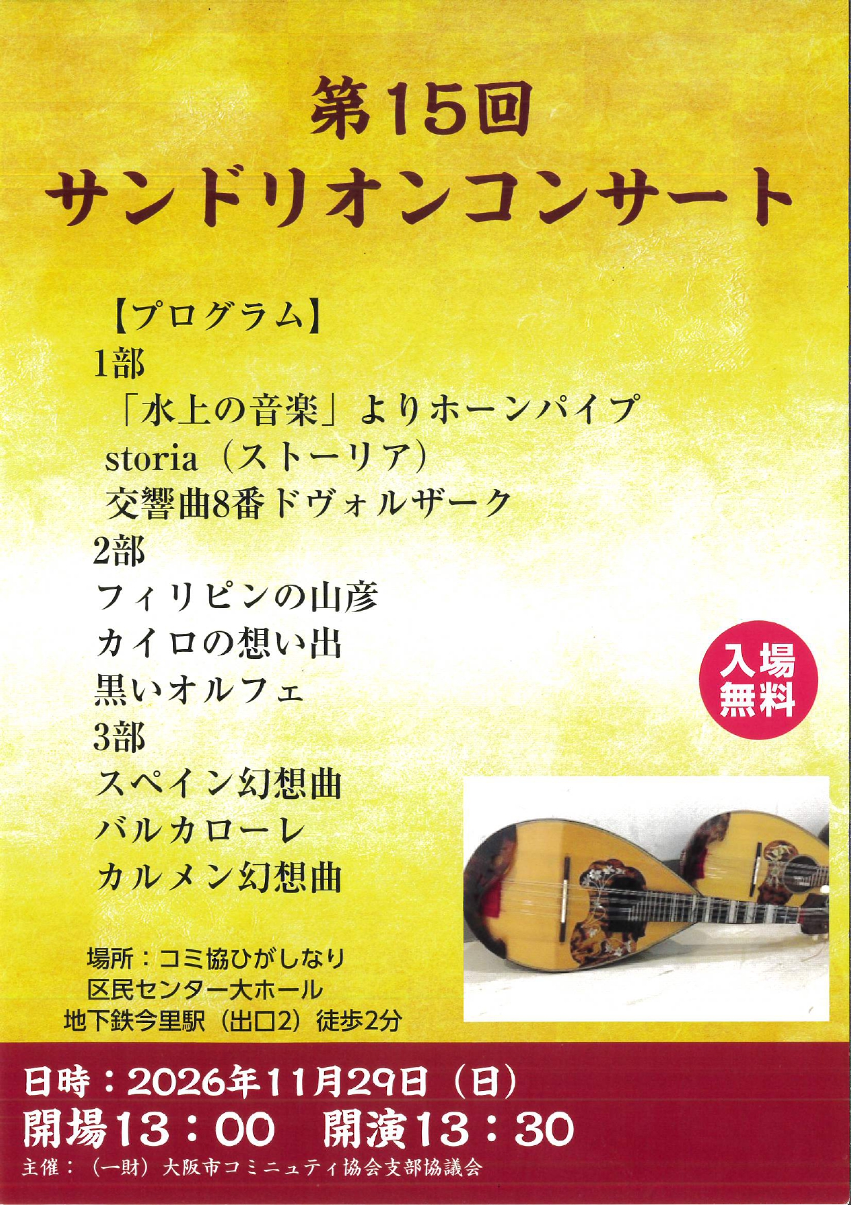 【整理券要】アンサンブル サンドリオン 15th Mandolin Concert