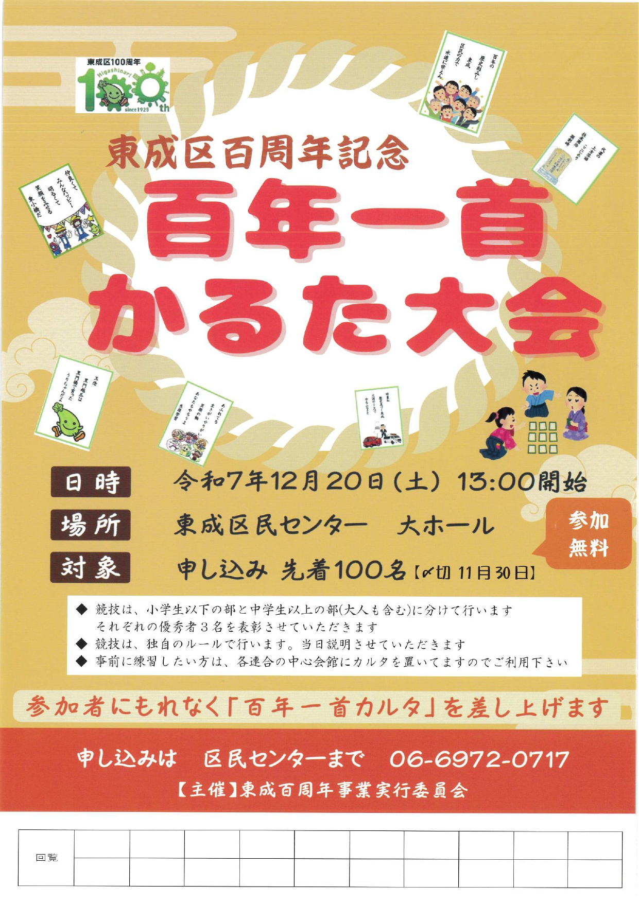 東成区100周年記念事業　百年一首かるた大会