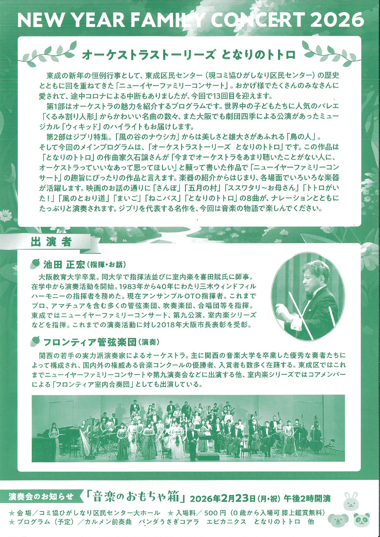 ニューイヤーファミリーコンサート2026 ～池田先生の音楽夢授業XⅢ～