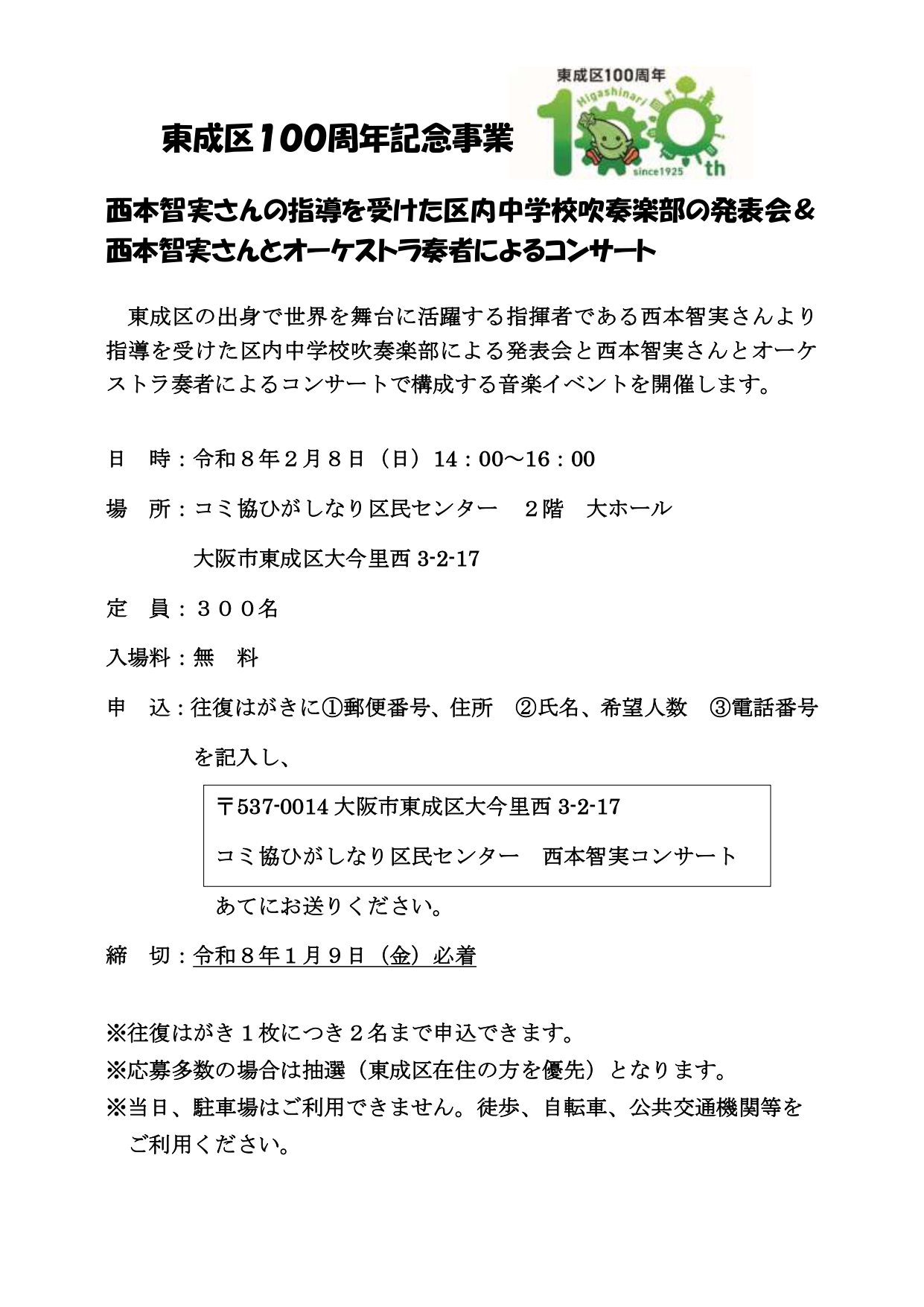 東成区100周年記念事業　西本智実さんの指導を受けた区内中学校吹奏楽部の発表会＆西本智実さんとオーケストラ奏者によるコンサート