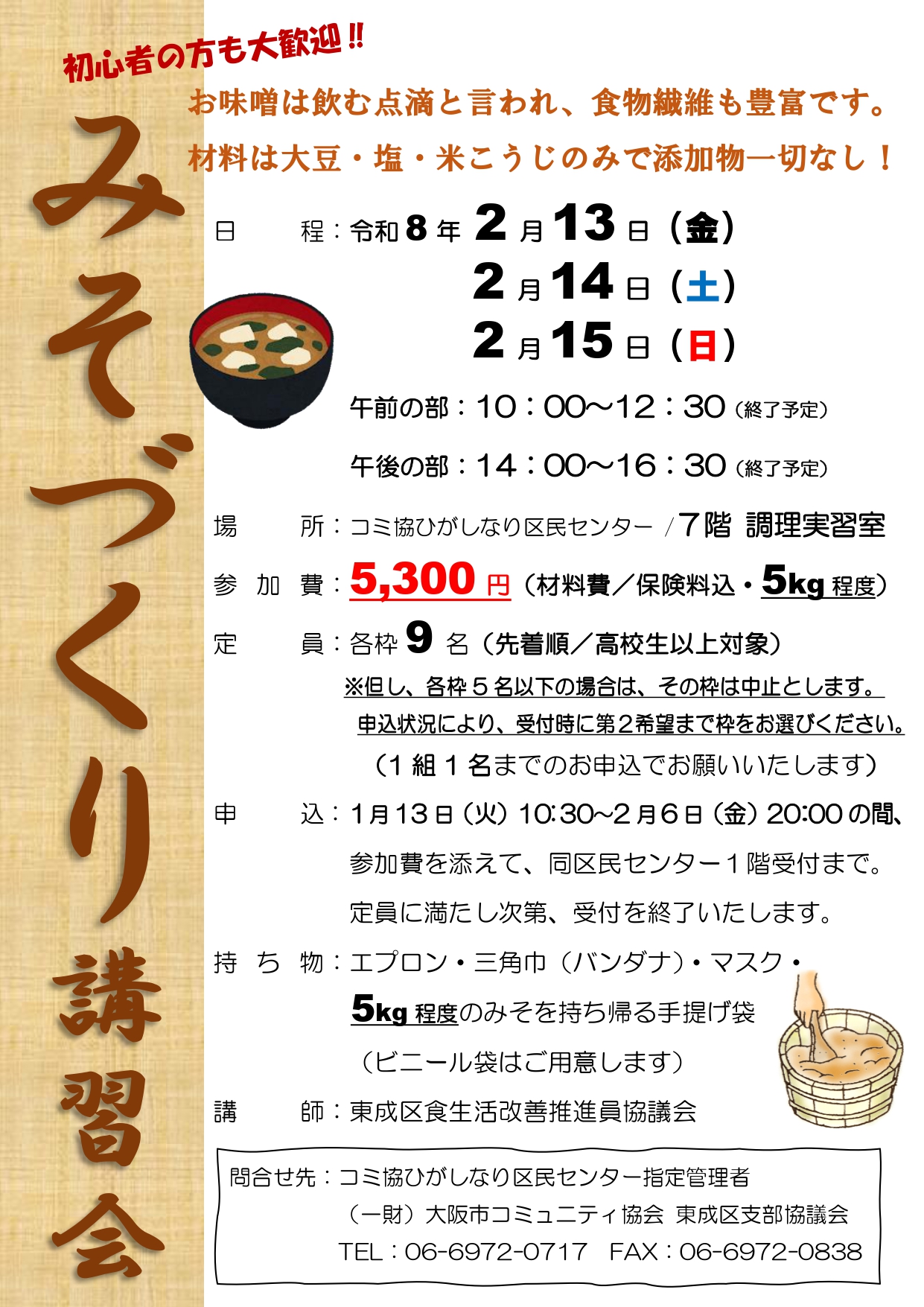 無添加！みそづくり講習会