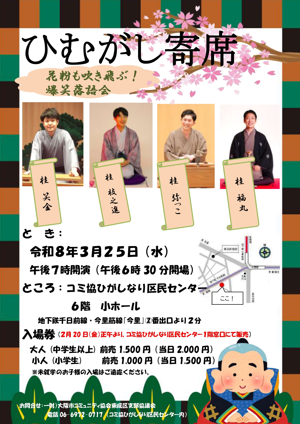 ひむがし寄席　～花粉も吹き飛ぶ！爆笑落語会～