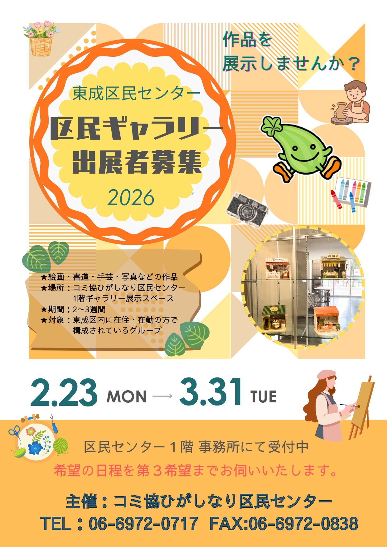 区民ギャラリー出展者募集！