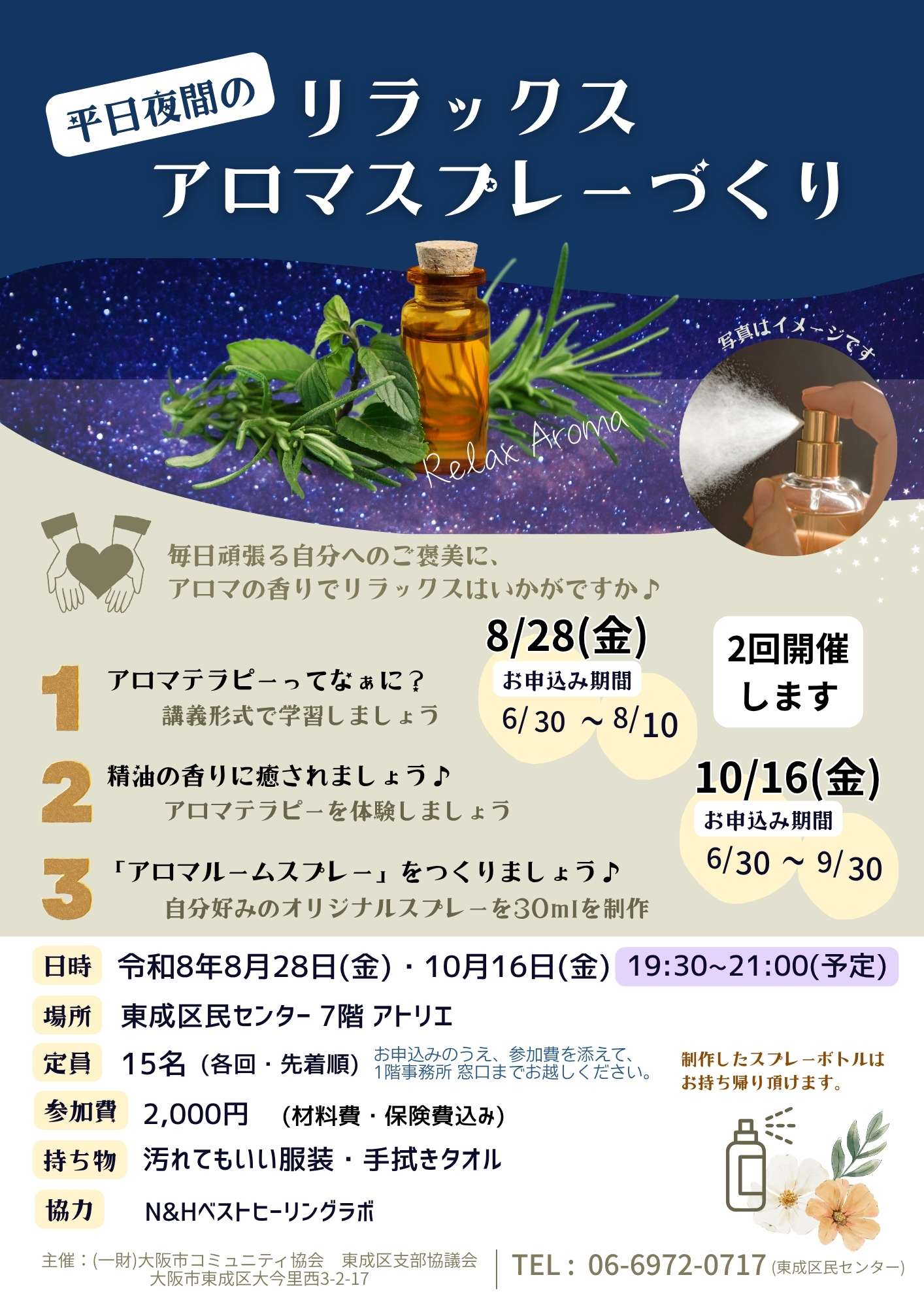 平日夜間のリラックスアロマスプレーづくり