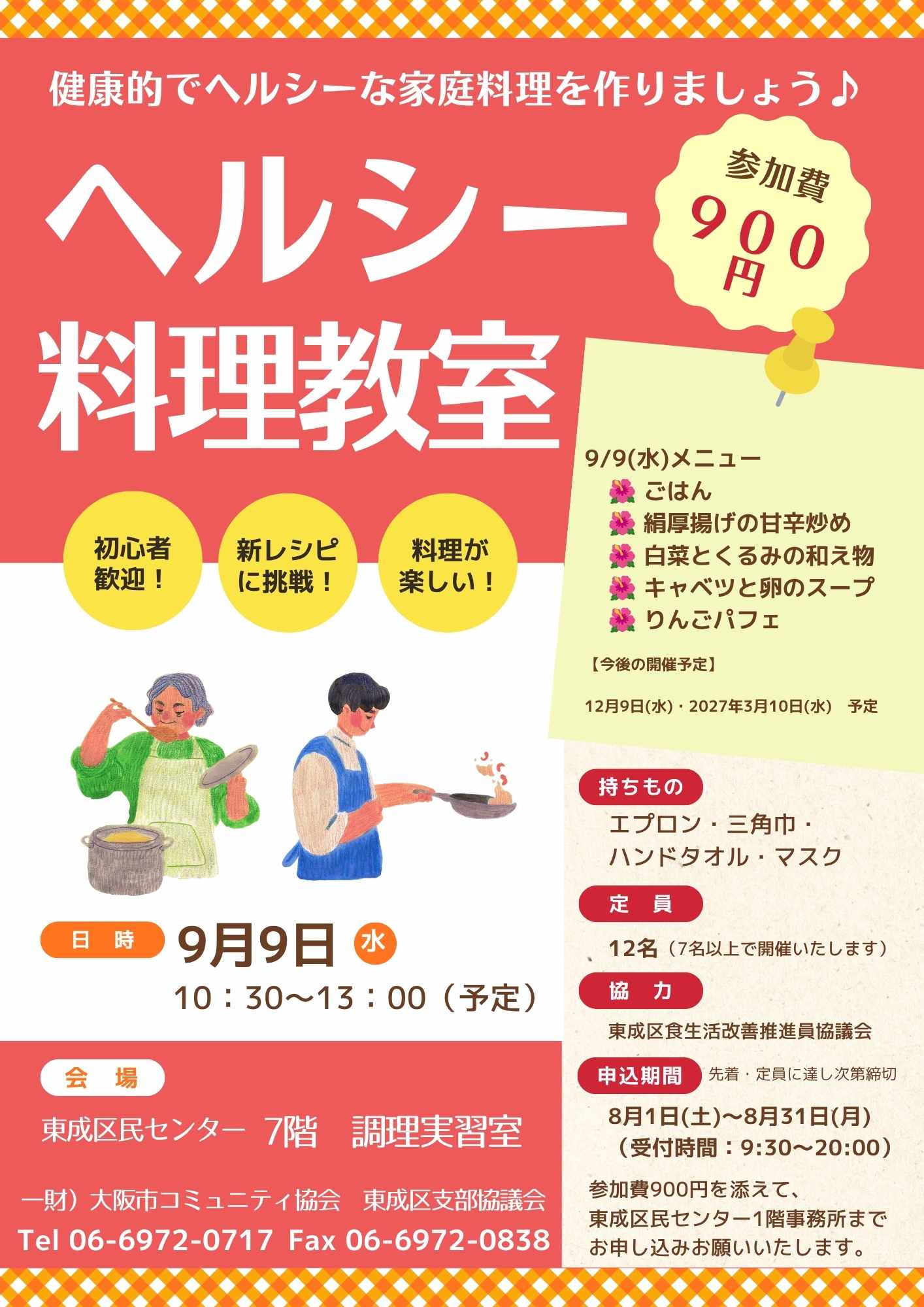 【8/1～申込受付開始】ヘルシー料理教室