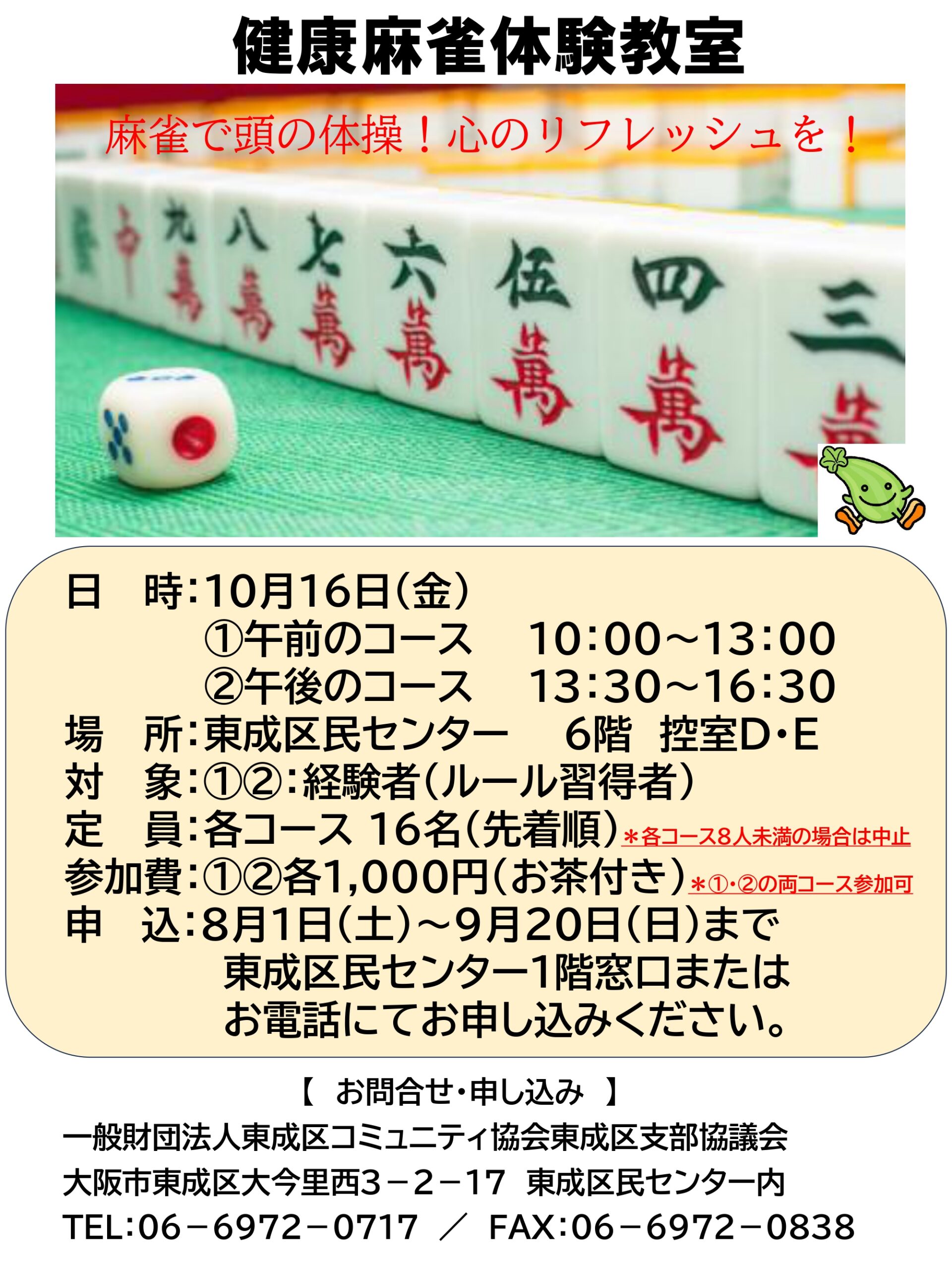 健康麻雀体験教室～麻雀で頭の体操！心のリフレッシュを！～
