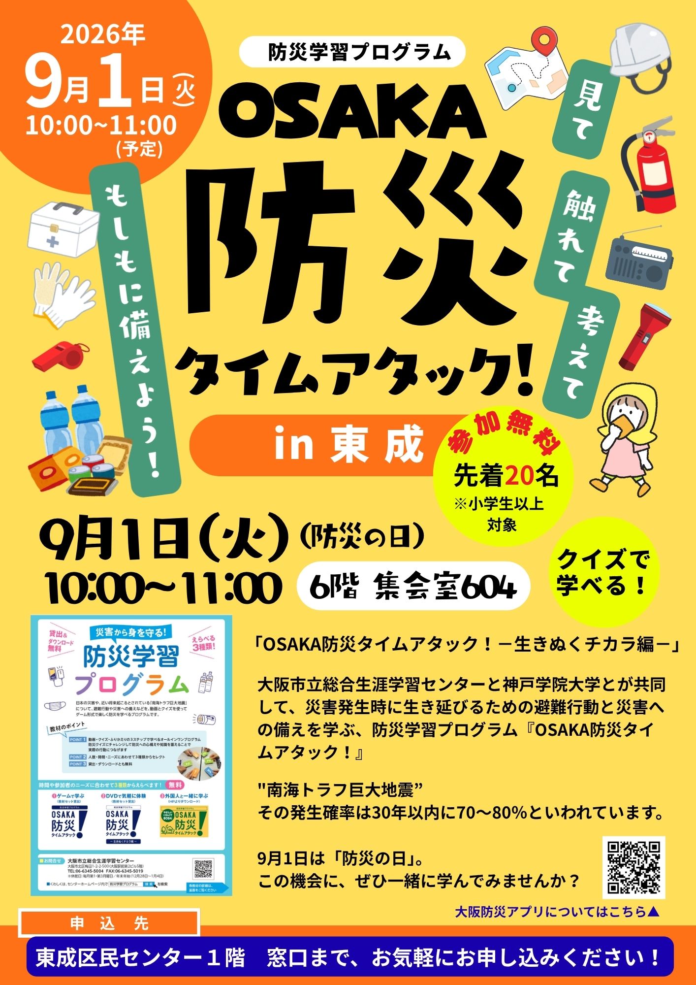 OSAKA防災タイムアタック！ in東成