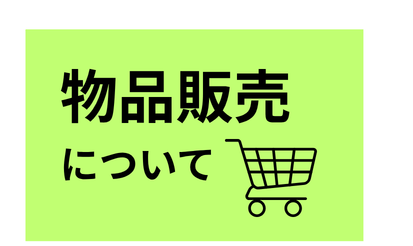物品販売について