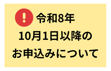 【重要】令和8年10月1日以降のお部屋のご予約について