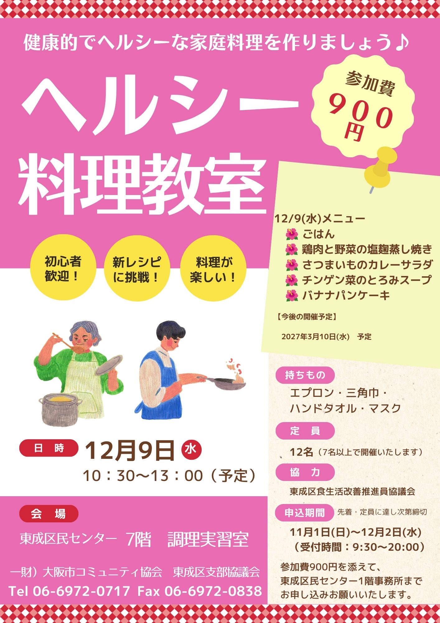 【お知らせ】ヘルシー料理教室
