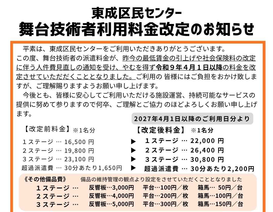 舞台技術者利用料金改定のお知らせ(令和9年4月1日ご利用日分より適用)