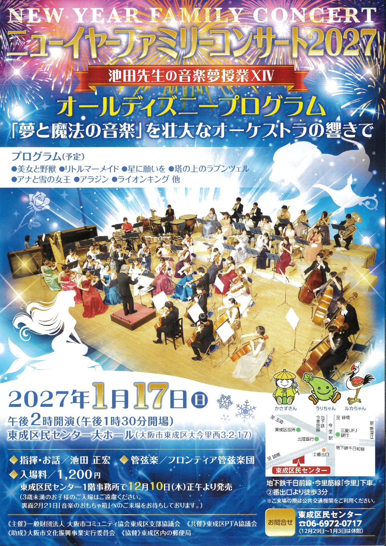 【お知らせ】ニューイヤーファミリーコンサート2027　～池田先生の音楽夢授業XⅣ～　オールディズニープログラム