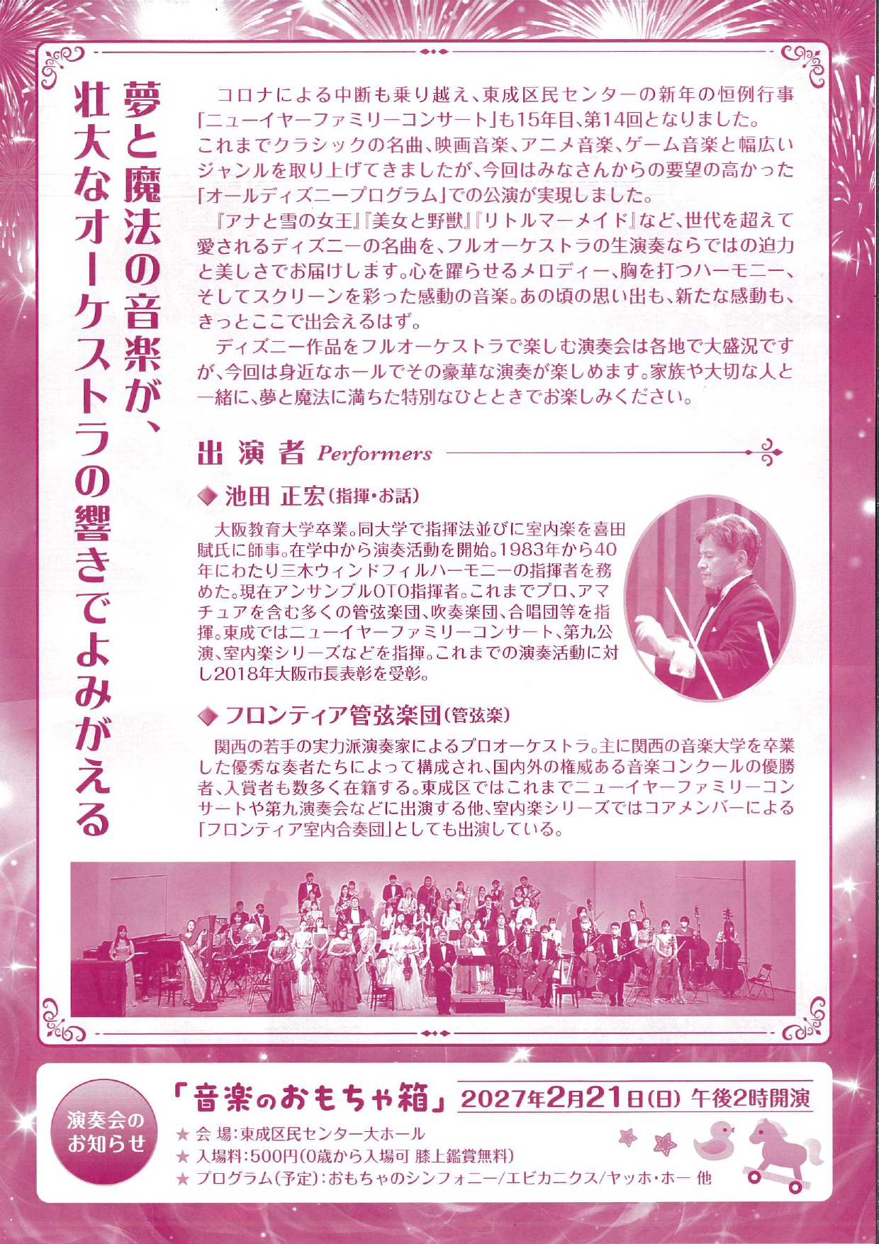 【お知らせ】ニューイヤーファミリーコンサート2027　～池田先生の音楽夢授業XⅣ～　オールディズニープログラム