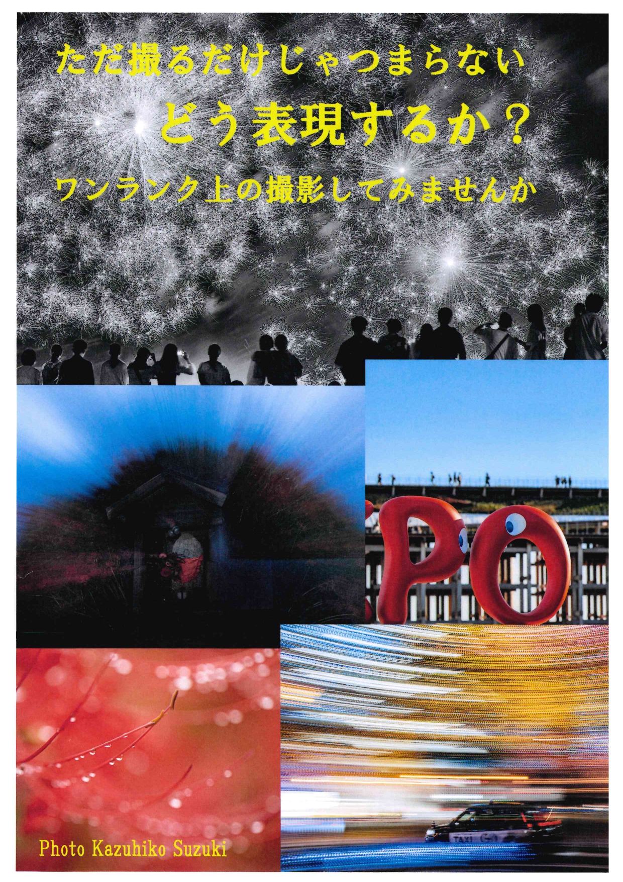 写真教室と撮影会