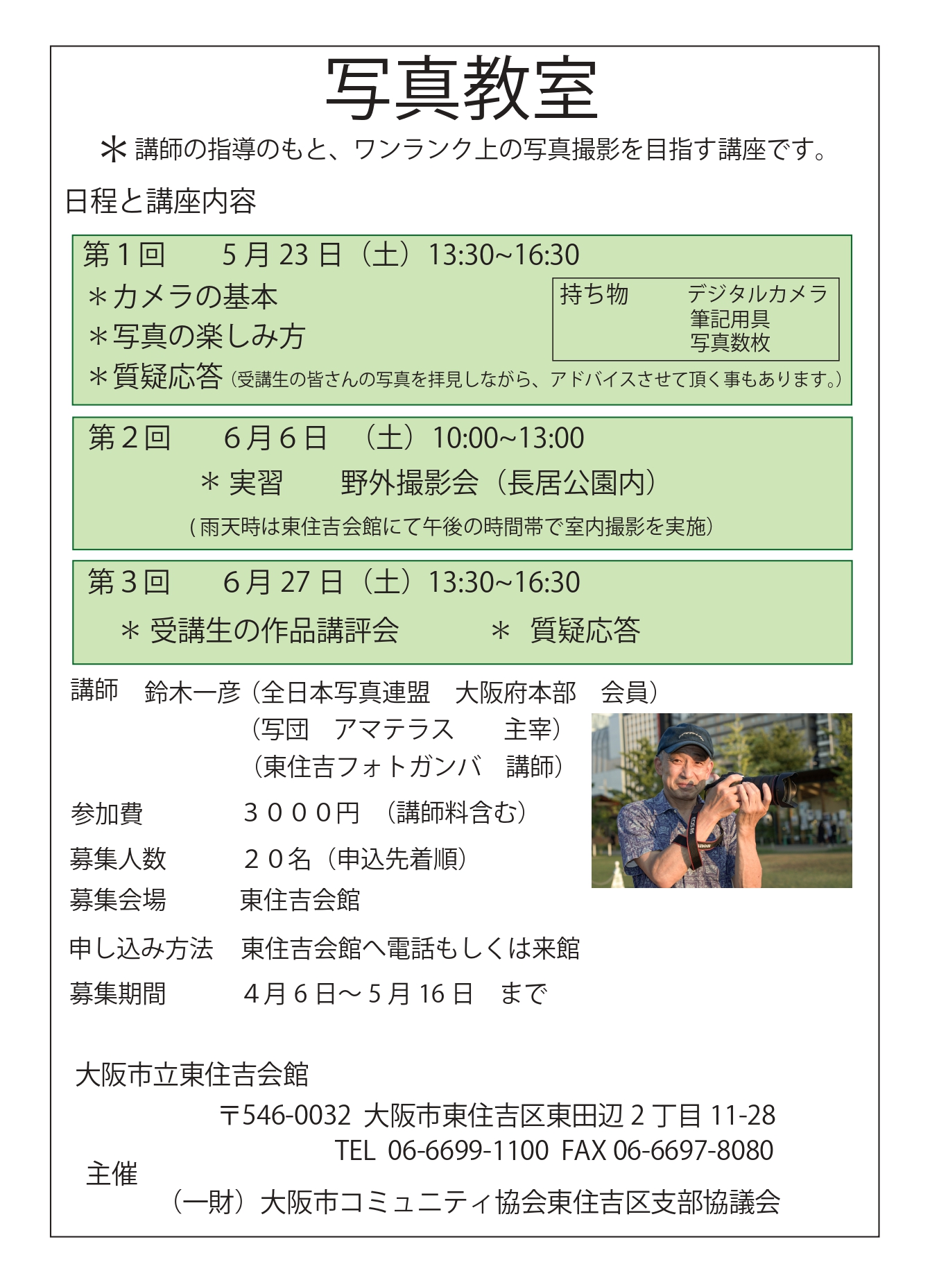 写真教室と撮影会