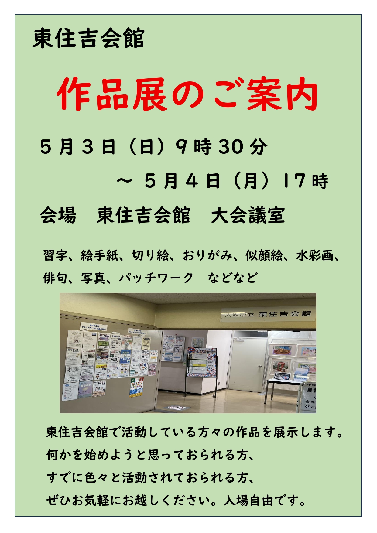 東住吉会館作品展のご案内