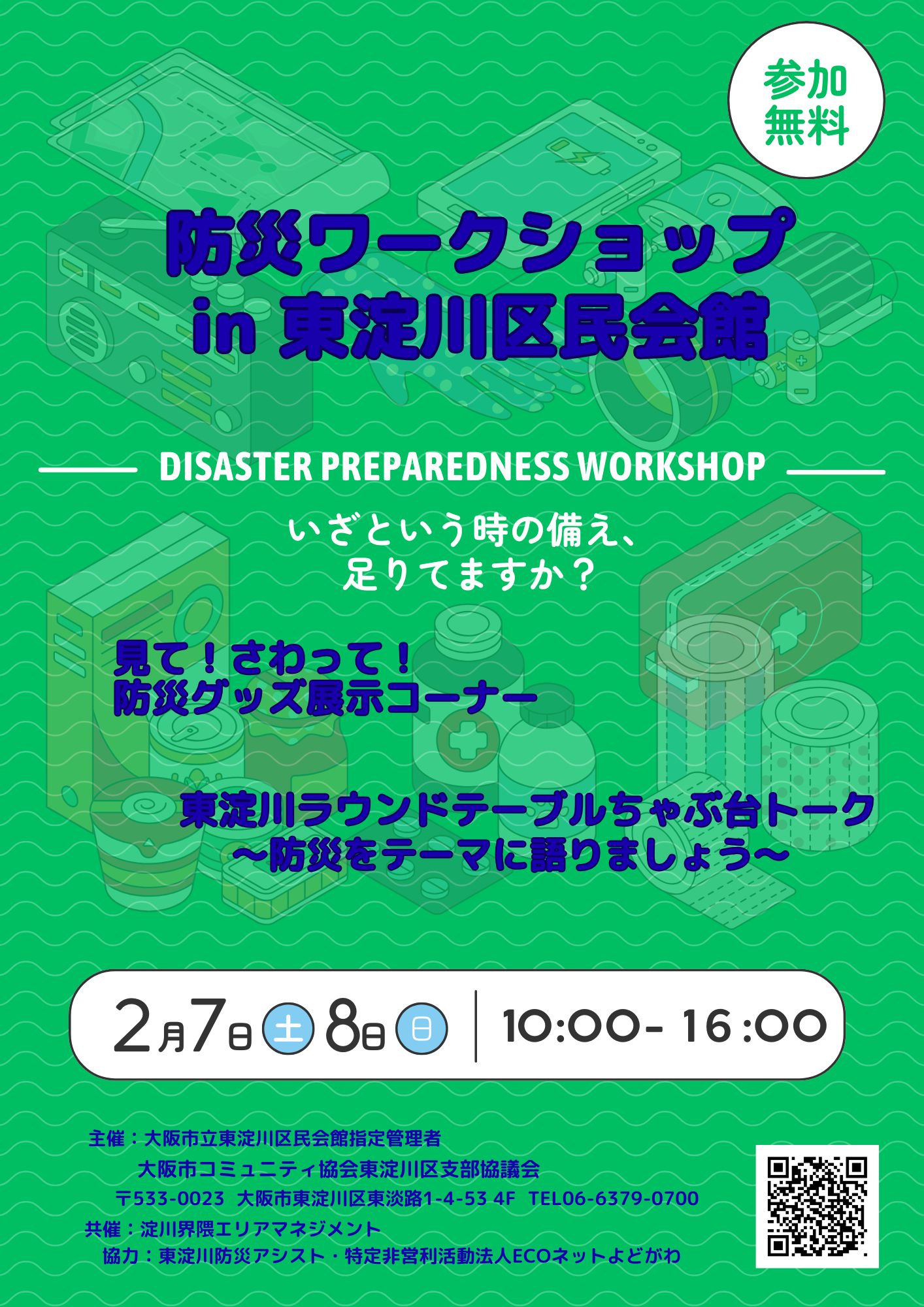 防災ワークショップ in 東淀川区民会館　