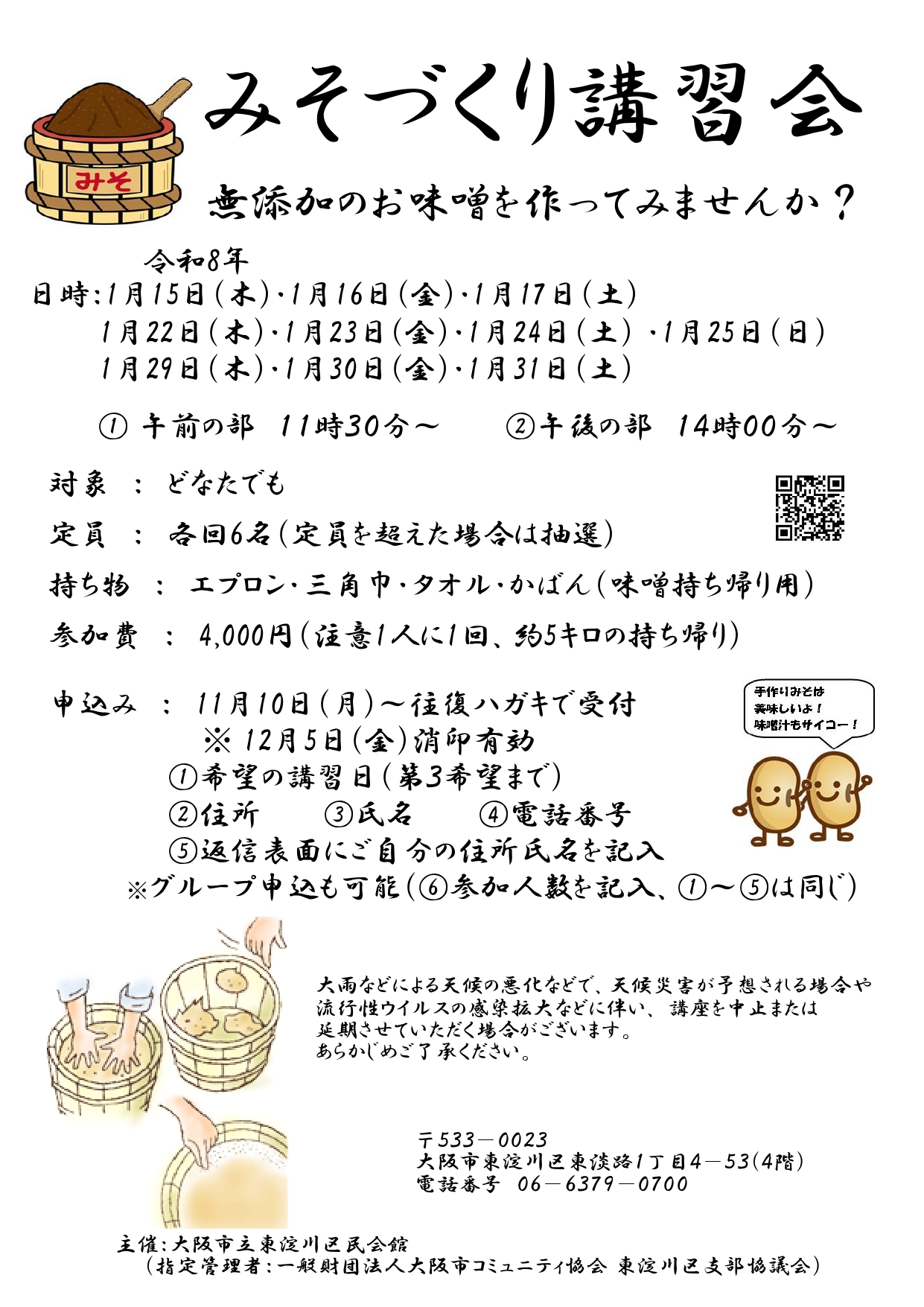 みそづくり講習会