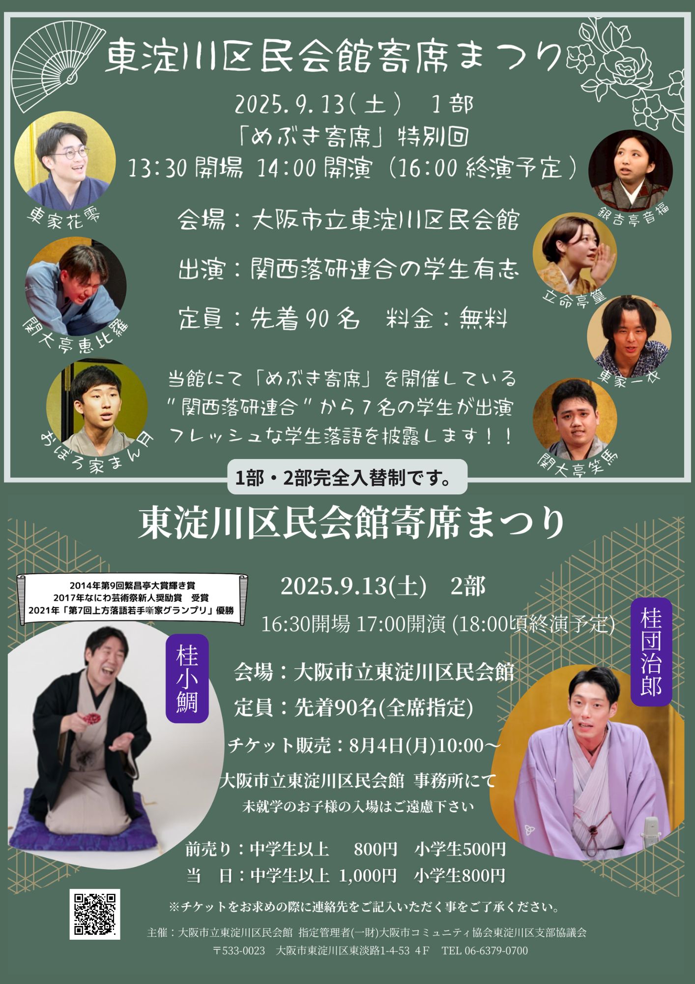 東淀川区民会館寄席まつり