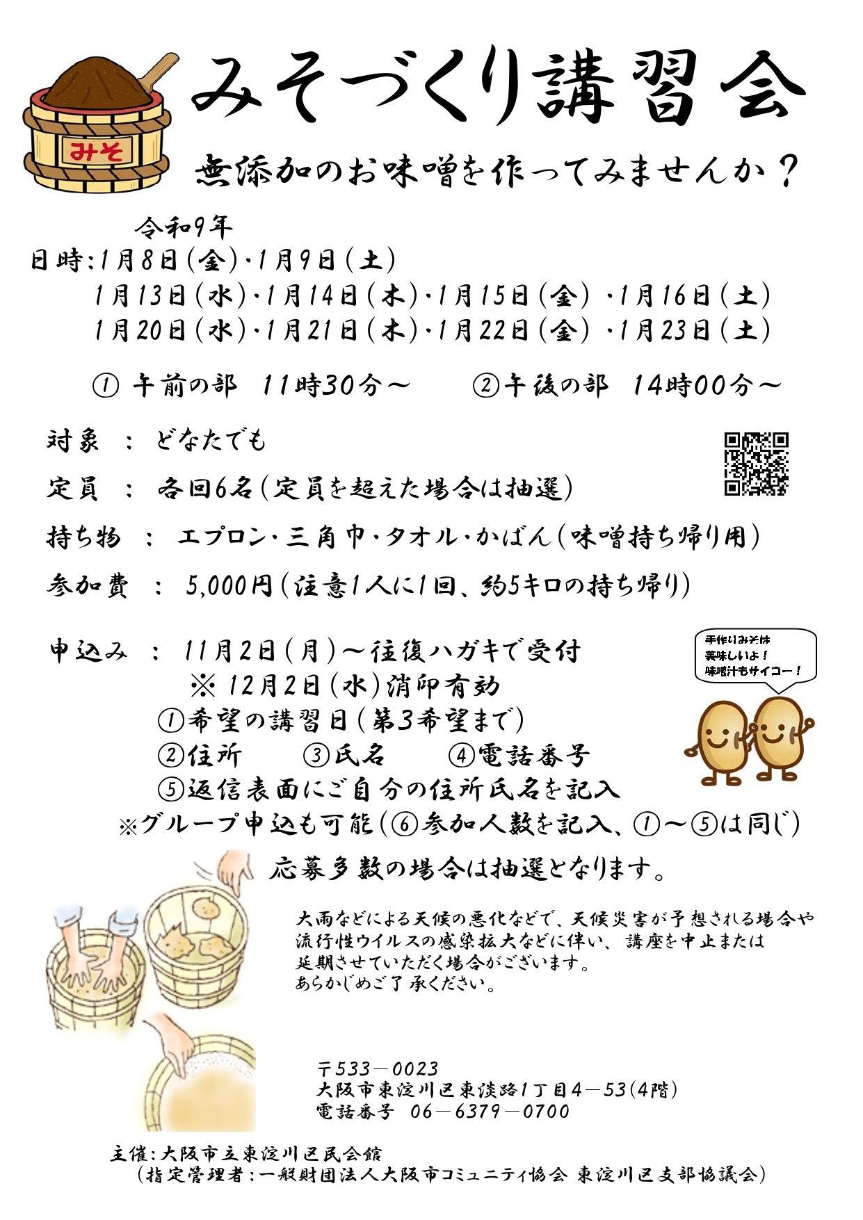 みそづくり講習会