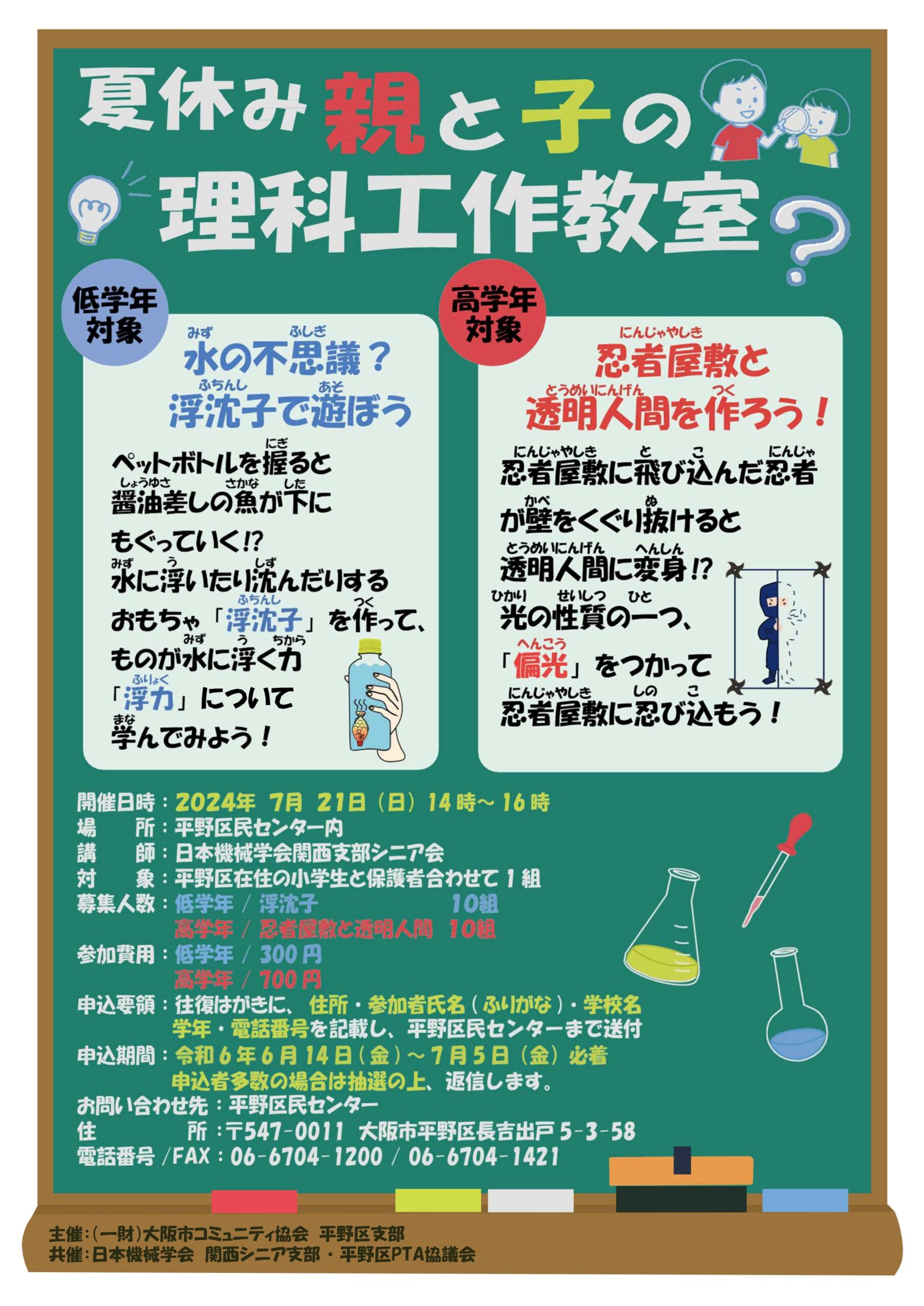 夏休み！親と子の理科工作教室！