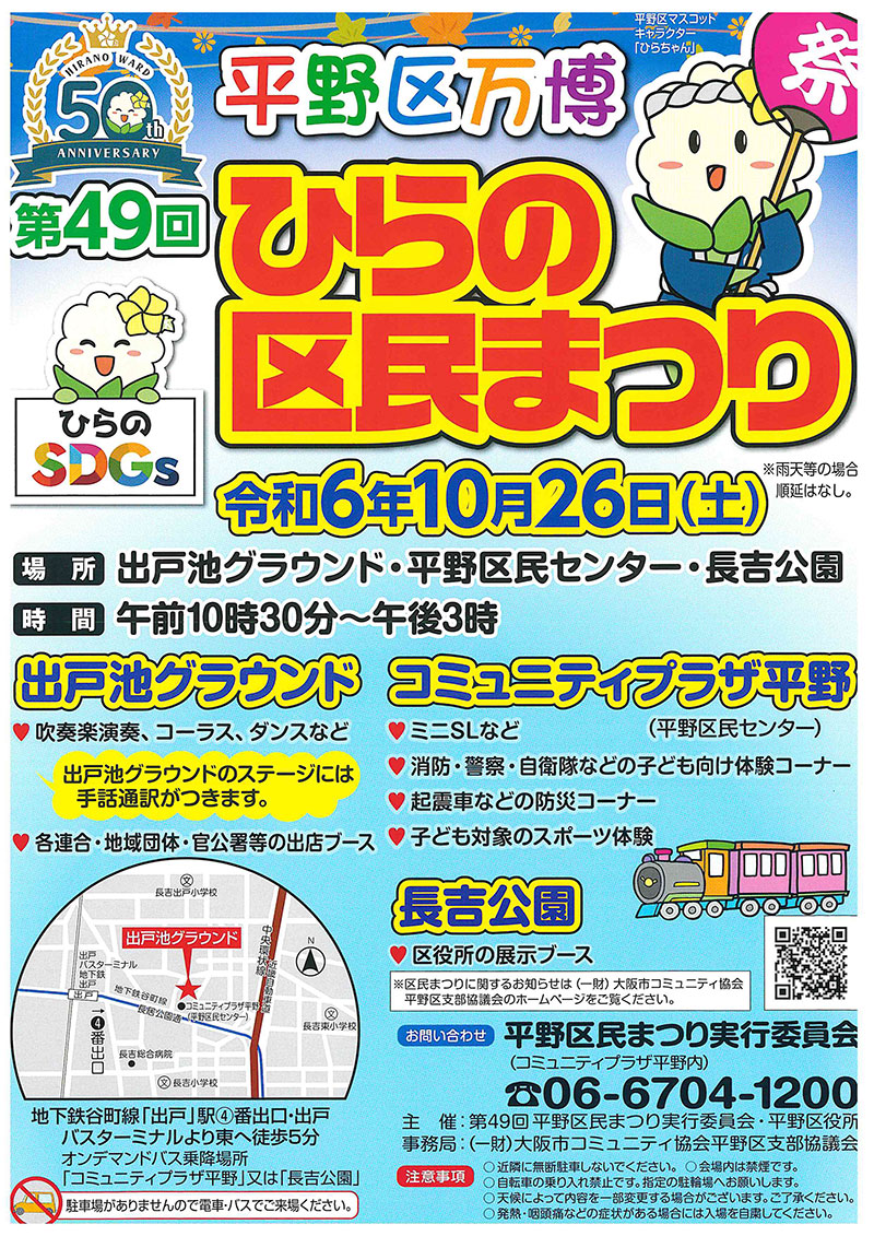 第49回ひらの区民まつり