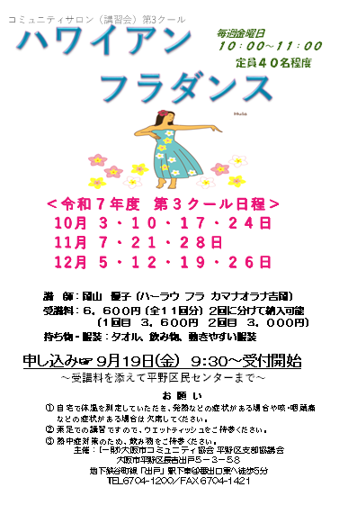 令和７年度　ハワイアンフラダンス　第3クール