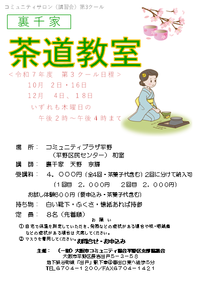 令和７年度　茶道教室　第3クール