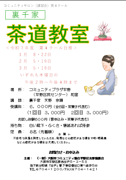 令和７年度　茶道教室　第4クール
