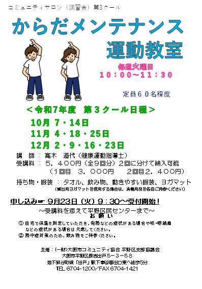 令和７年度　からだメンテナンス運動教室　第3クール