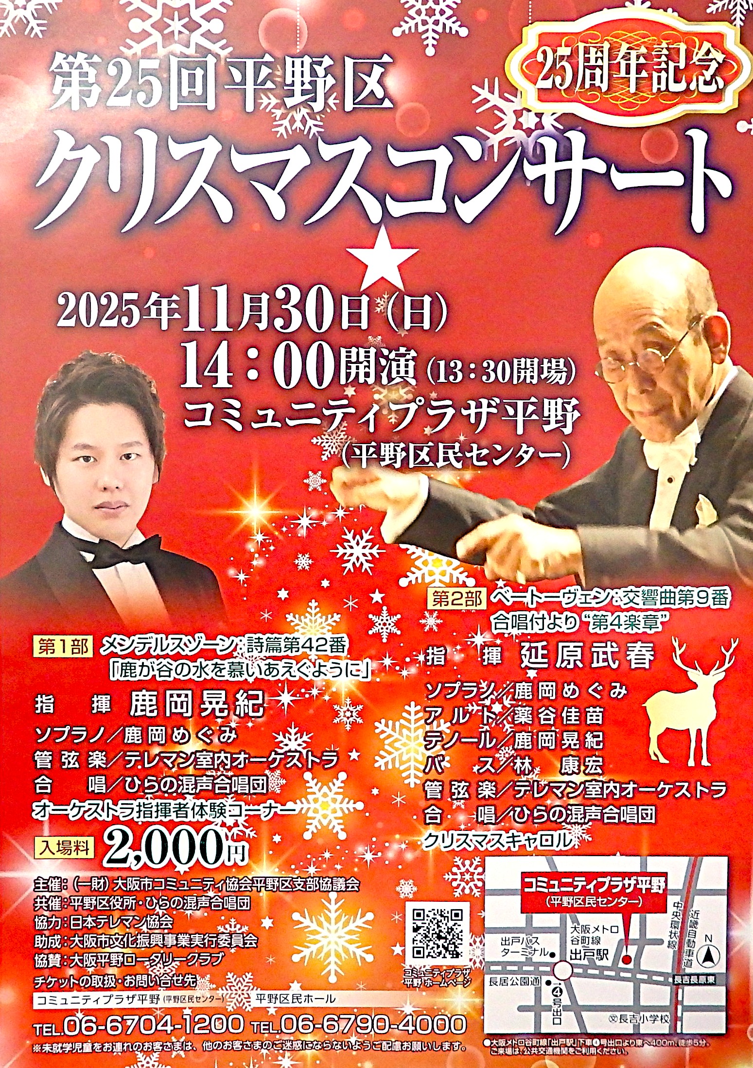 第25回平野区クリスマスコンサート