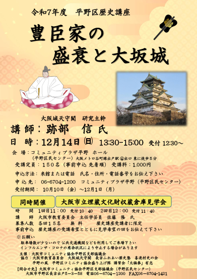 平野区歴史講座「豊臣家の盛衰と大坂城」