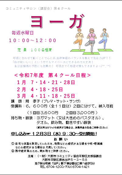 令和７年度　ヨーガ　第4クール