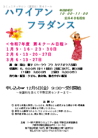 令和７年度　ハワイアンフラダンス　第4クール