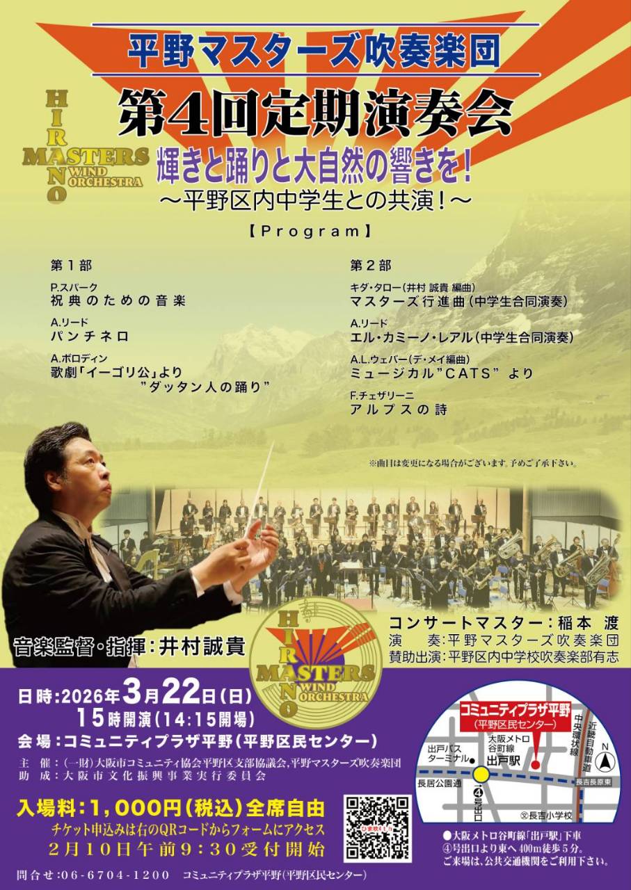 平野マスターズ吹奏楽団 第4回定期演奏会