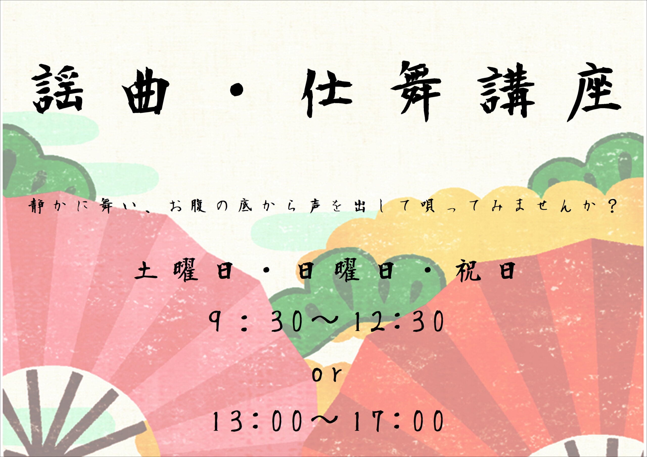 謡曲・仕舞講座