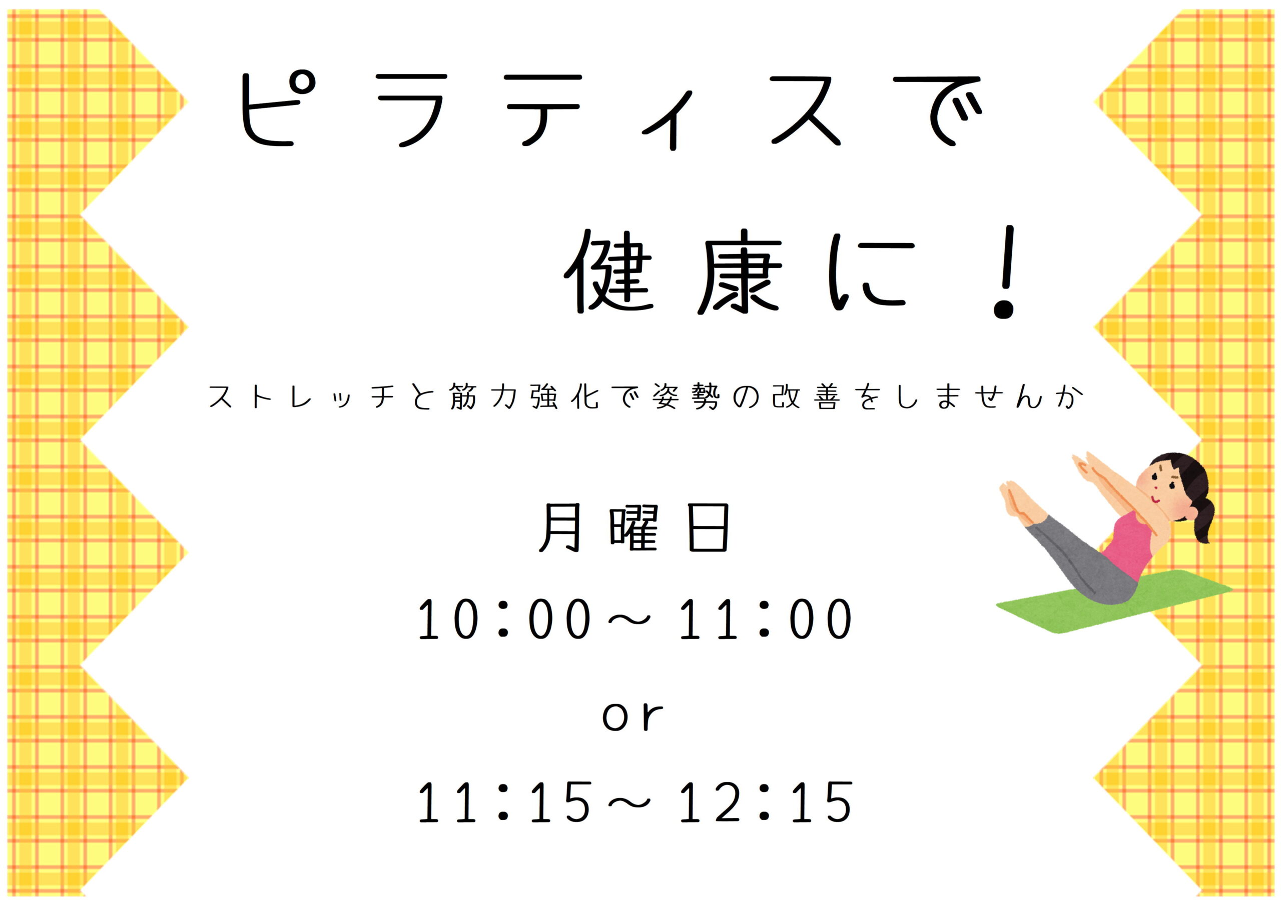ピラティスで健康に！