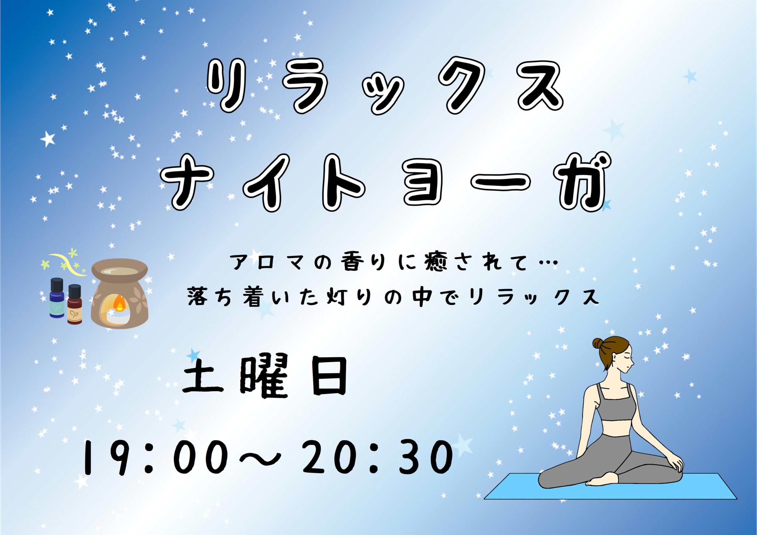 リラックスナイトヨーガ
