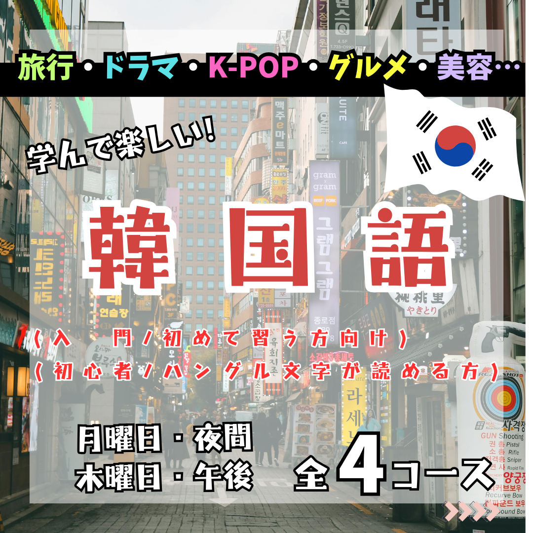 韓国語・入門（月曜）【前期（内４月～６月）】★１年間【前期・後期】で習得する全４０回のコースです★