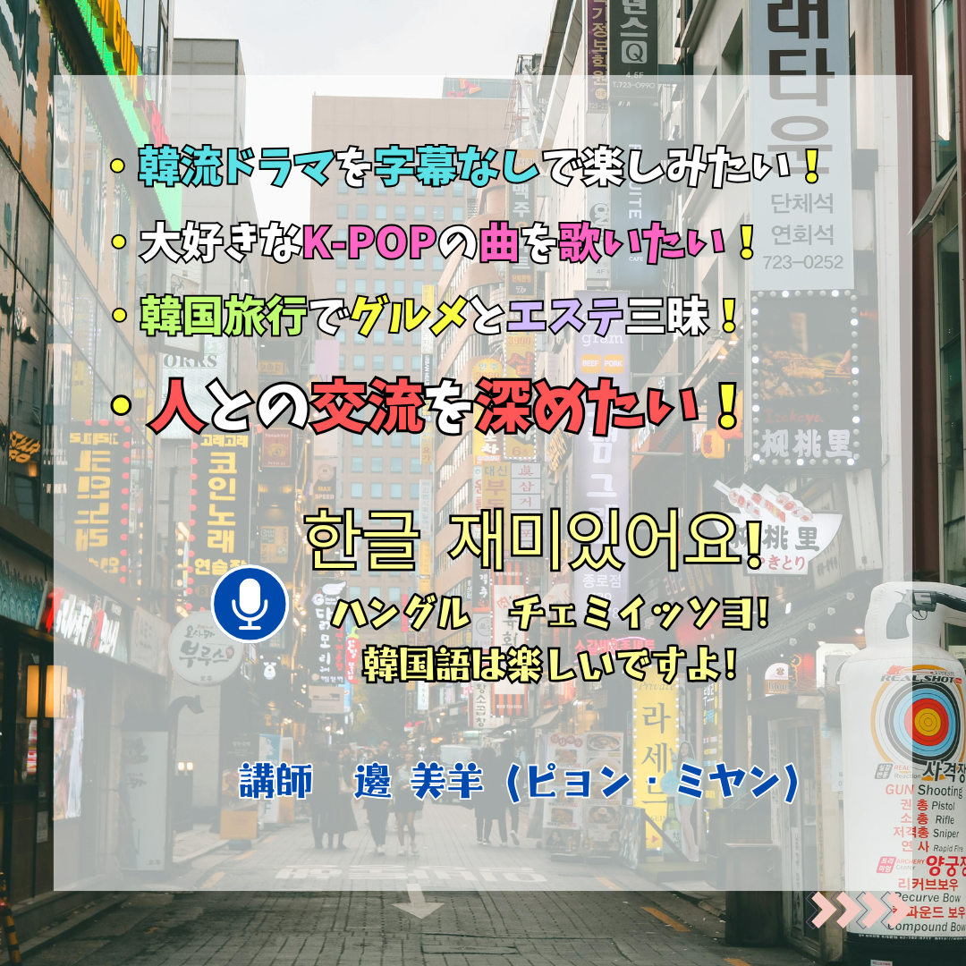 韓国語・入門（月曜）【前期（内４月～６月）】★１年間【前期・後期】で習得する全４０回のコースです★