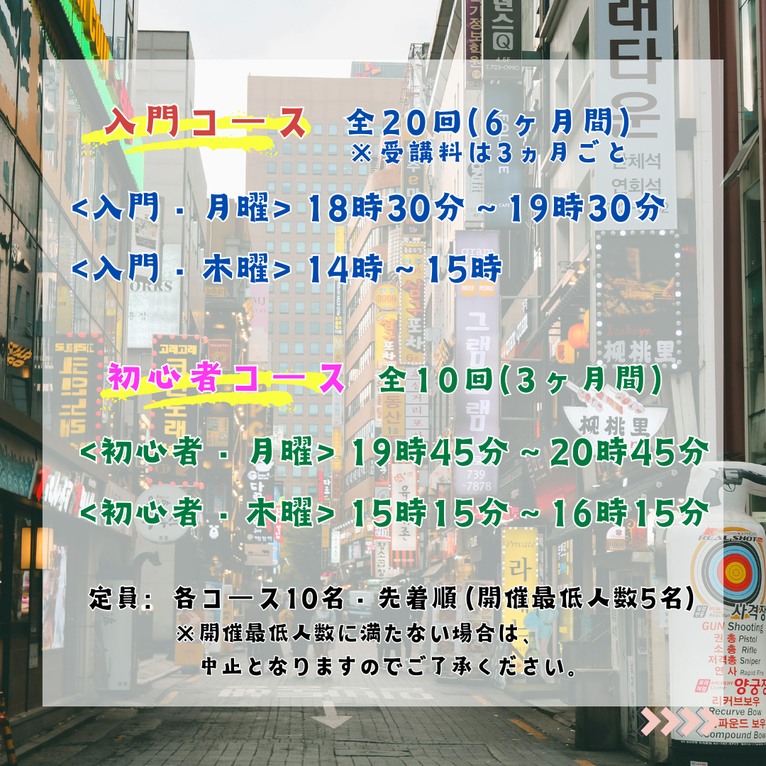 韓国語・入門（月曜）【前期（内４月～６月）】★１年間【前期・後期】で習得する全４０回のコースです★