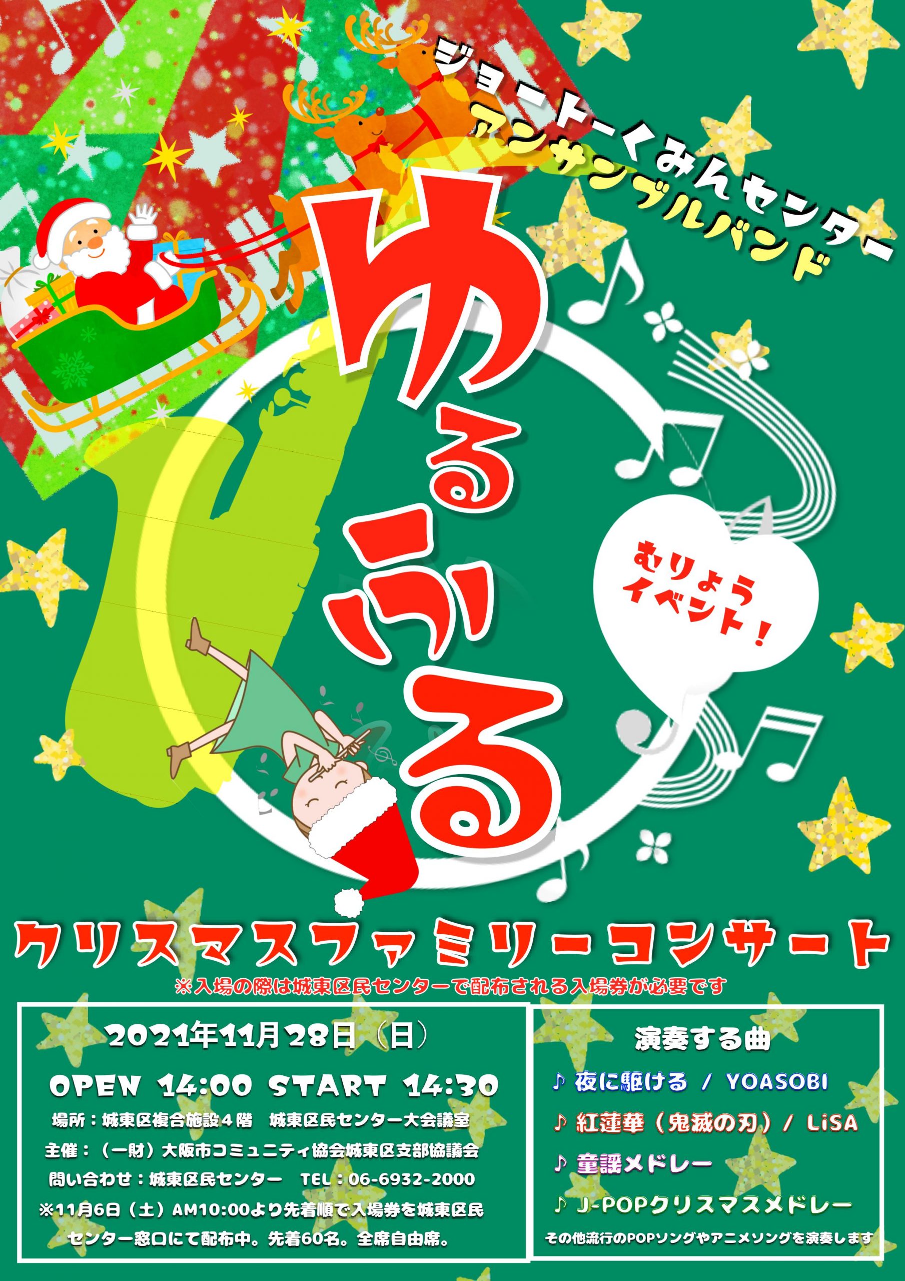 ゆるふる クリスマスファミリーコンサート 城東区民センター