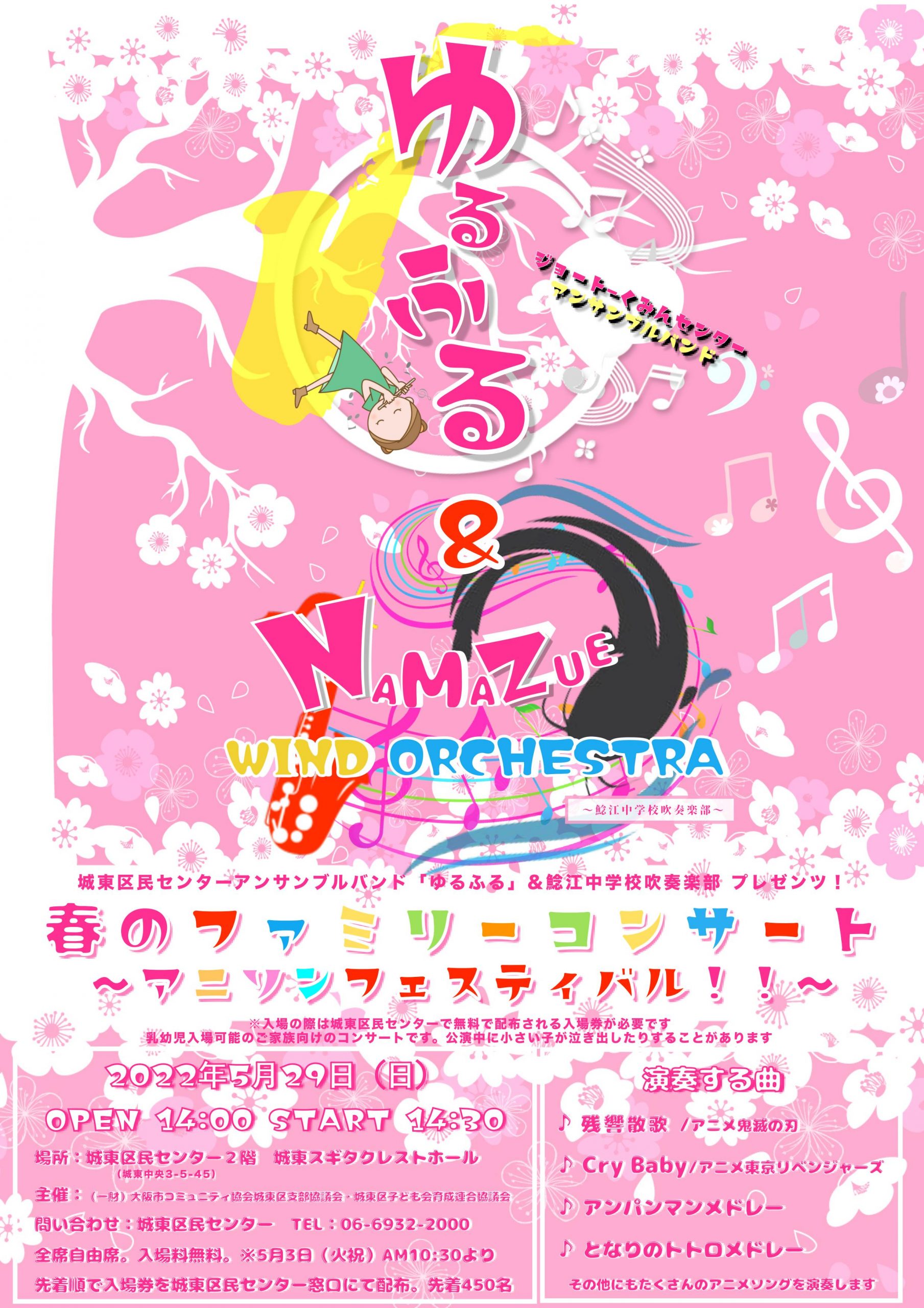 ゆるふる 鯰江中学校吹奏楽部 春のファミリーコンサート アニソンフェスティバル 城東区民センター ゆるふる 鯰江中学校吹奏楽部 春のファミリーコンサート アニソンフェスティバル 城東区民センター