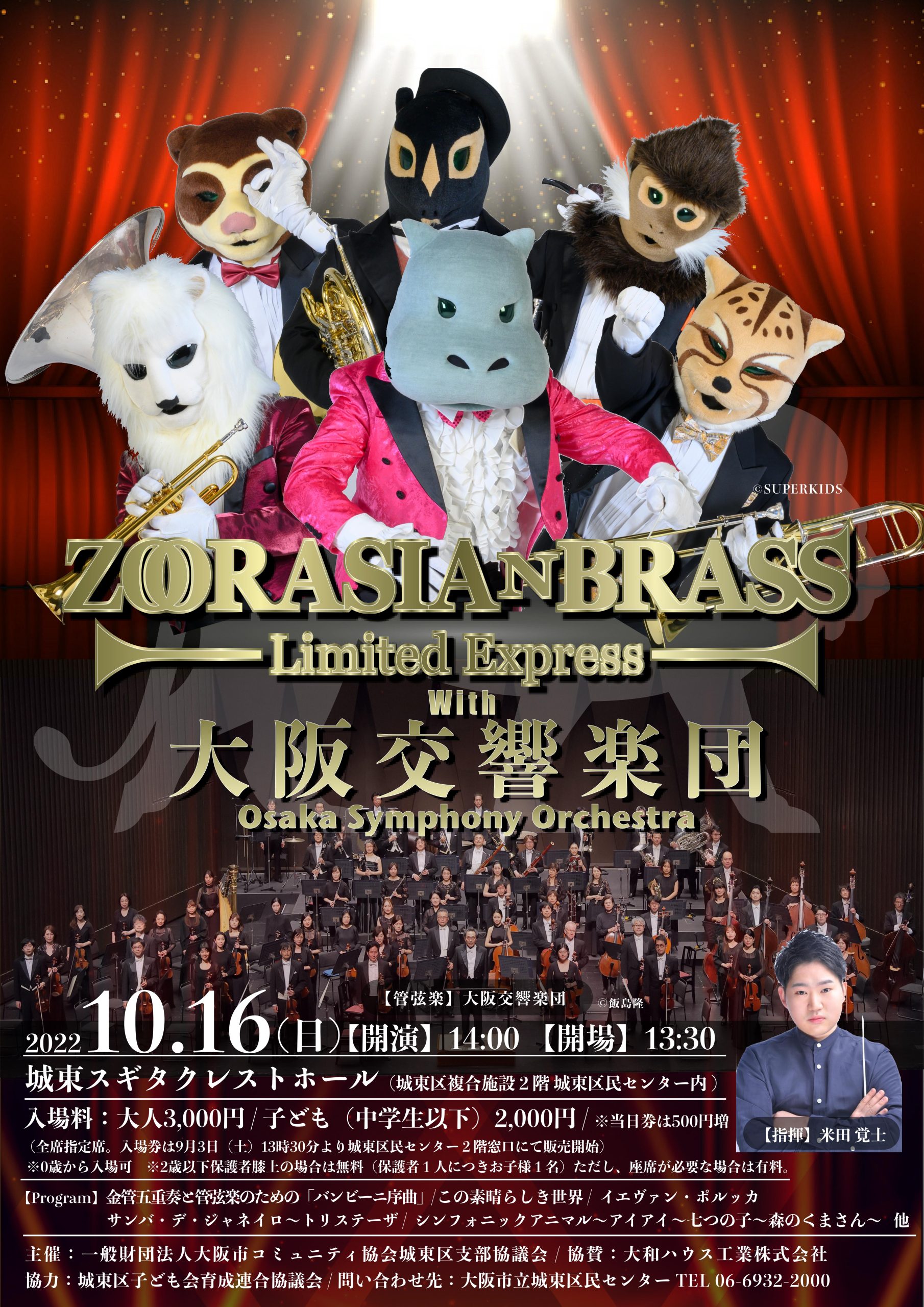 ZOORASIAN BRASS with 大阪交響楽団（フルオーケストラコンサート）