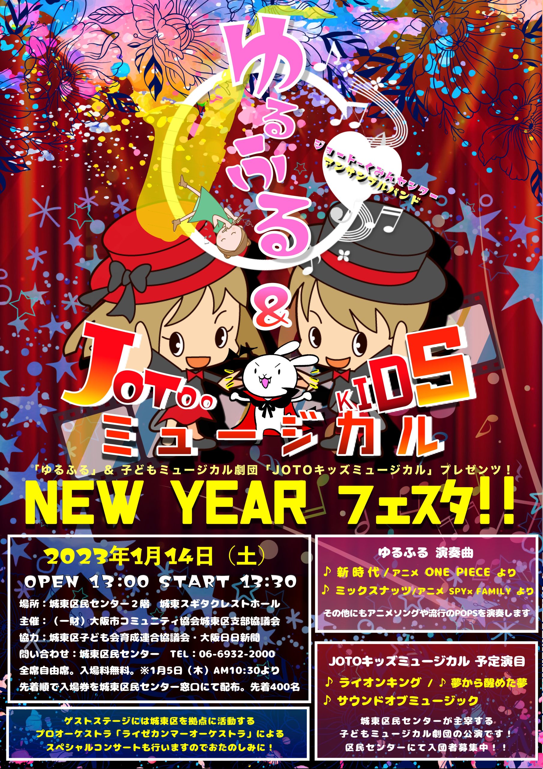 「ゆるふる」＆「JOTOキッズミュージカル」プレゼンツ NEW YEAR フェスタ！！