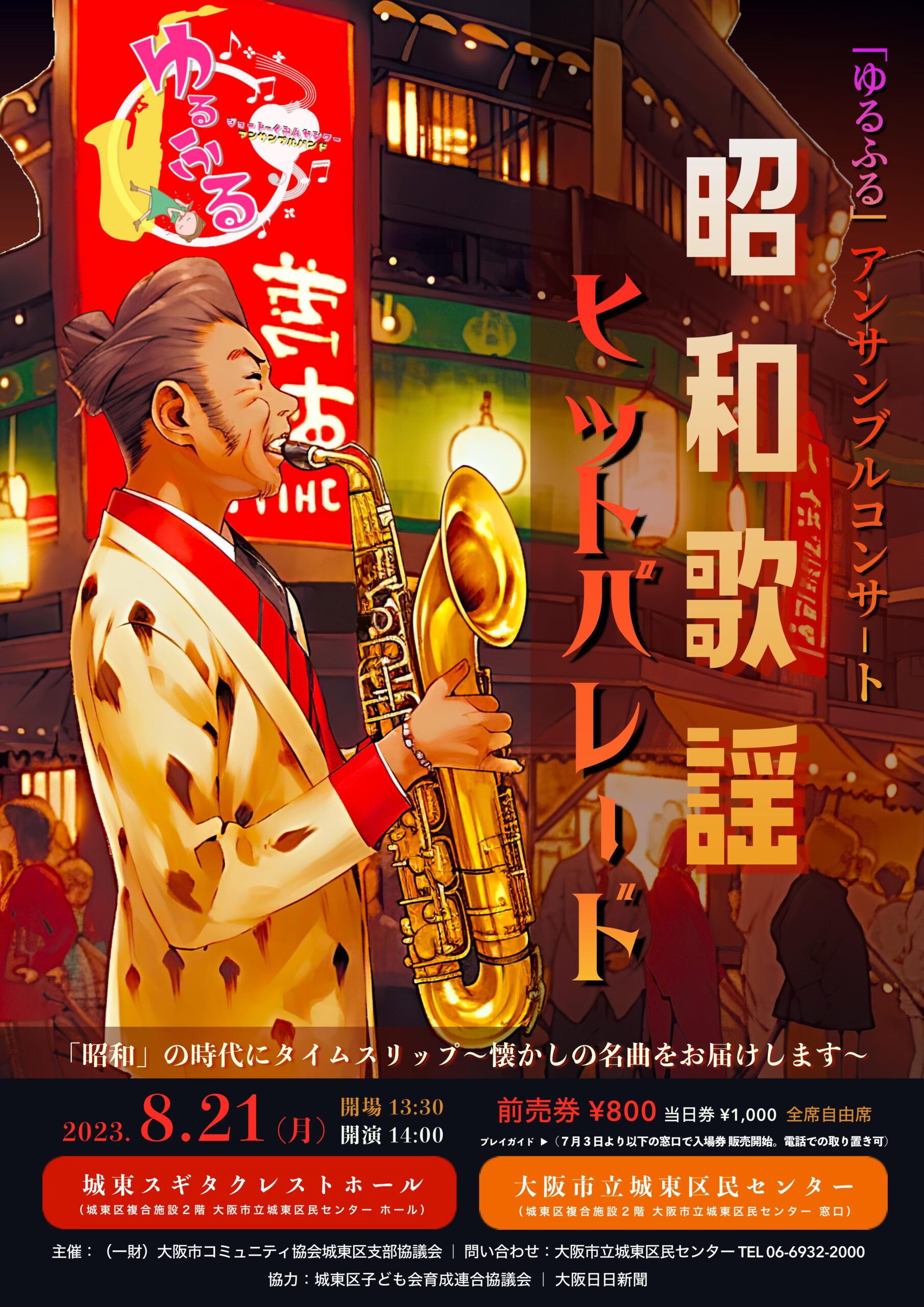 「ゆるふる」アンサンブルコンサート～昭和歌謡ヒットパレード～