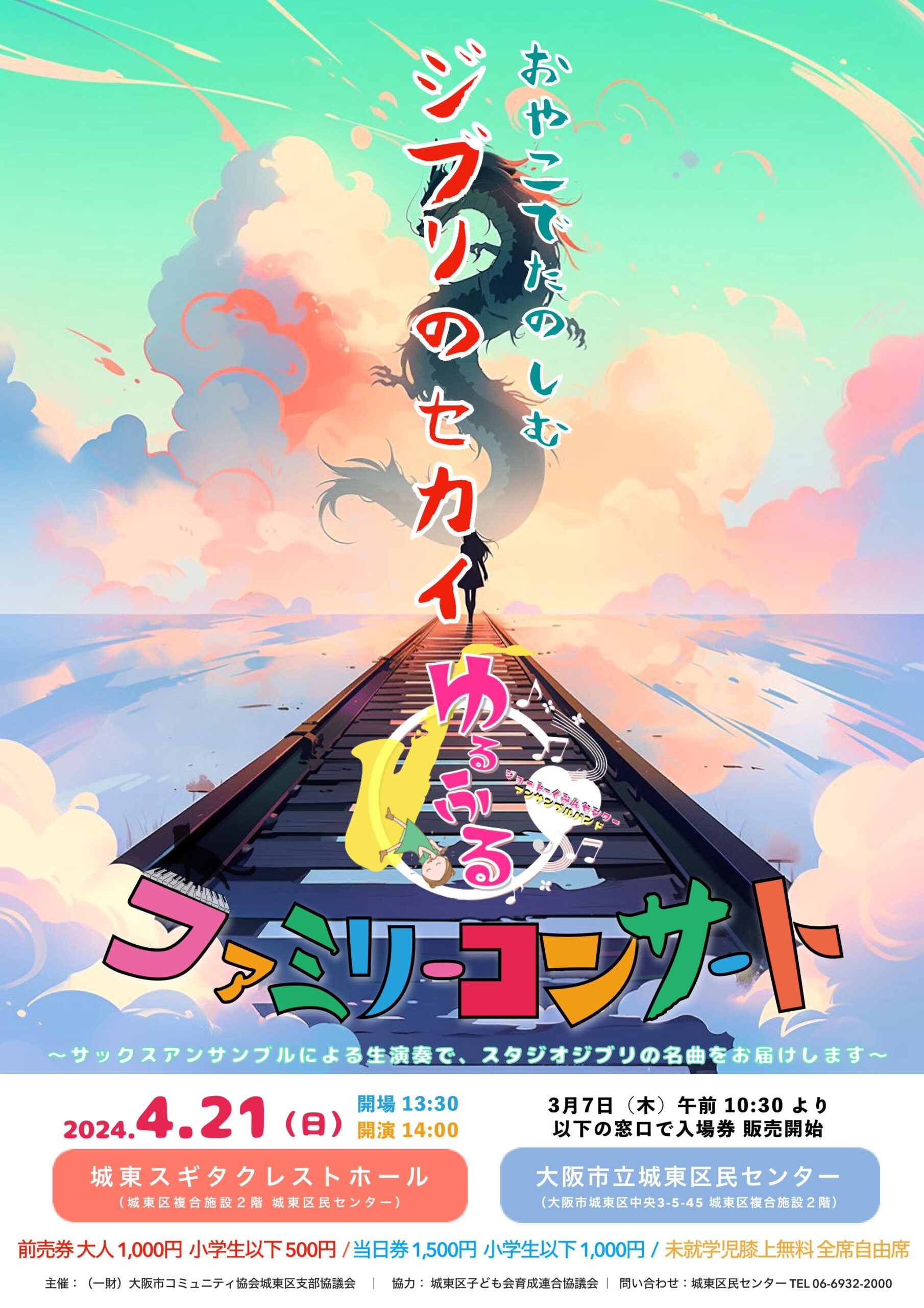 ゆるふるサックスアンサンブルコンサート～親子でたのしむジブリのセカイ～